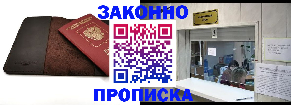 прописка в Междуреченске